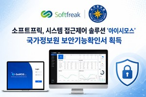 소프트프릭 '아이시모스', 국정원 보안기능확인서 획득 - 뉴스 썸네일 이미지