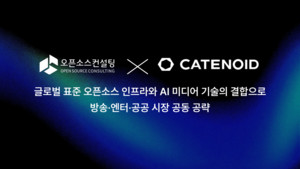오픈소스컨설팅-카테노이드, AI 미디어 시장 공략 위해 ‘맞손’