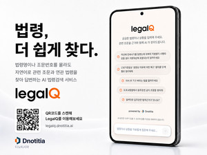 디노티시아, AI 법령 에이전트 ‘리걸큐(legalQ)’ 베타 버전 공개