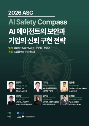 [AI 브리프] AI 에이전트 보안·신뢰 방안 모색…국제인공지능윤리협회, ‘2026 ASC’ 26일 개최