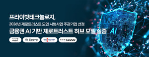 프라이빗테크놀로지, 금융권 AI 기반 제로트러스트 허브 모델 실증 - 뉴스 썸네일 이미지