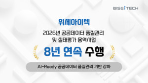 위세아이텍, 공공데이터 품질관리 사업 수행... AI-Ready 데이터 기반 조... - 뉴스 썸네일 이미지