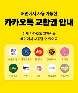 배민, 카카오톡 교환권 사용 브랜드 10개로 확대 - 뉴스 썸네일 이미지