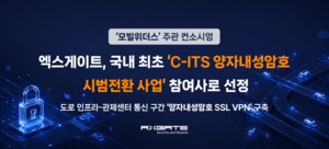 엑스게이트, 지능형 교통체계 양자내성암호 시범전환 사업 참여 - 뉴스 썸네일 이미지