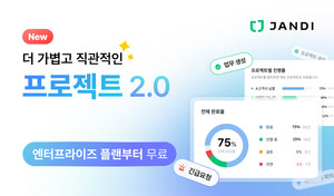 토스랩, '잔디 프로젝트 2.0' 출시...프로젝트 관리 기능 고도화 - 뉴스 썸네일 이미지