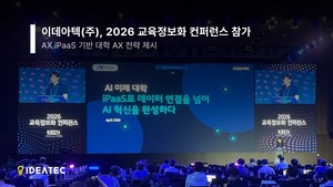 이데아텍, '2026 교육정보화 컨퍼런스'서 AX iPaaS 기반 대학 AX 전략 제... - 뉴스 썸네일 이미지