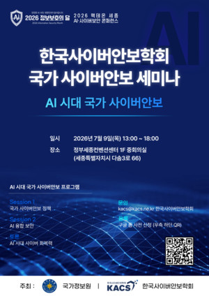 한국사이버안보학회, 7월 9일 'AI 시대 국가 사이버안보' 세미나 - 뉴스 썸네일 이미지