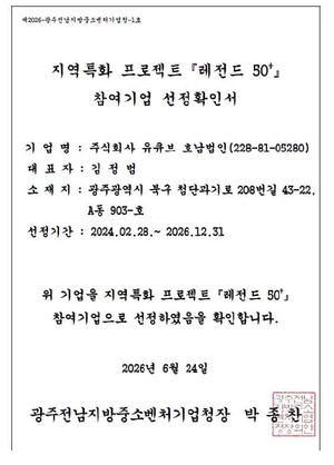 유큐브, 광주전남지방중소벤처기업청 '레전드 50+' 참여기업 선정 - 뉴스 썸네일 이미지