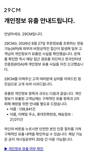 29CM서 고객 개인정보 15만9000건 유출 - 뉴스 썸네일 이미지