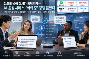 회의록 넘어 실시간 통역까지...AI 음성 서비스, '회의 중' 경쟁 붙었다 - 뉴스 썸네일 이미지