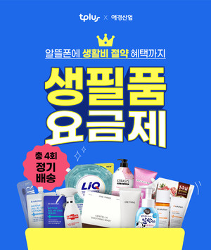 티플러스, 애경산업과 '생필품 요금제' 출시...생활밀착형 혜택 확대 - 뉴스 썸네일 이미지